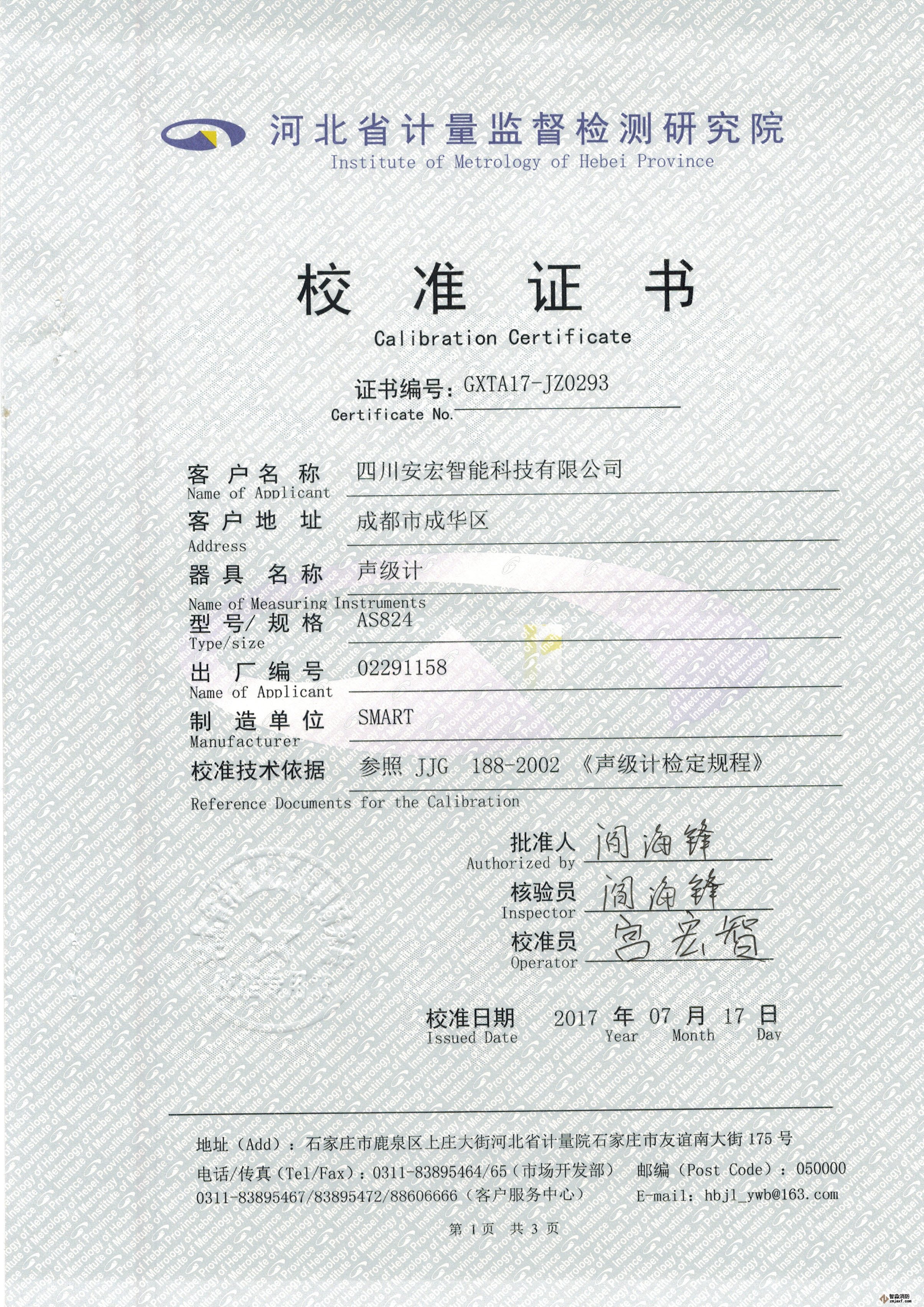 數(shù)字聲級計(jì)校準(zhǔn)證書
